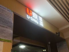 门面-U鼎冒菜