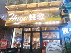 -蚝歌(中山七路店)