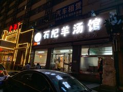 门面-豫石记羊汤(北苑店)