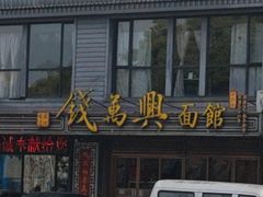 -钱万兴(塔园路店)