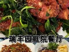 -瑞丰园庭院餐厅·白族传统家常菜