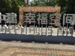 -中建幸福空间