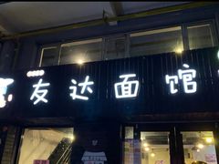 门面-友达面馆(鼓楼店)