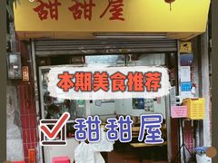 门面-甜甜屋(解放中路店)