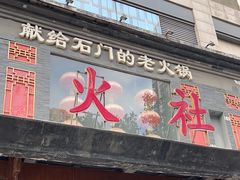 -火社火锅(平安大街店)
