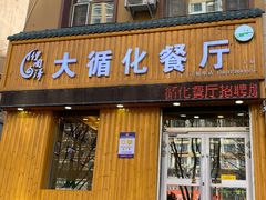 门面-伊阑泽大循化餐厅