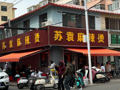 -苏袁麻辣烫(呼和浩特总局街店)