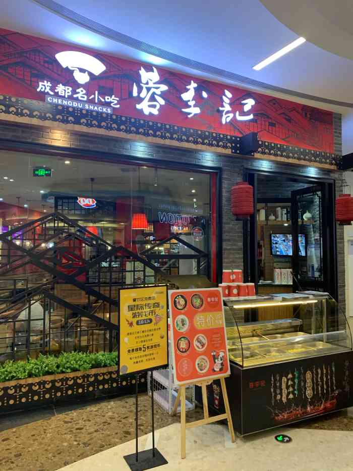 蓉李记成都名小吃(万象汇店)