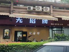 -无招牌