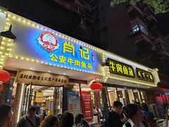 -肖记公安牛肉鱼杂馆·省级非物质文化遗产(三角路直营店)