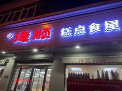 -爱德顺糕点食屋(利民道店)