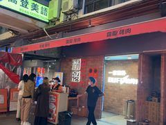 -霸腹烤肉(厦门柚子番店)