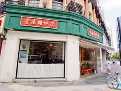 -堂屋糖水店(愚园店)