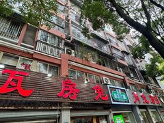 -瓦房兔(璧山店)