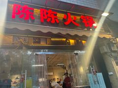 -陈陈火锅(较场口店)