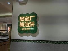 -黑窑厂糖油饼烤鸭·清真菜(黑窑厂街店)