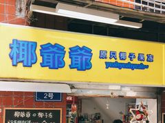 门面-椰爺爺·椰子冻砵仔糕
