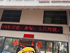 -小高后安粉餐厅(解放四路店)