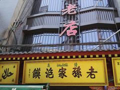 门面-毅祥斋老孙家泡馍(北院门鼓楼店)