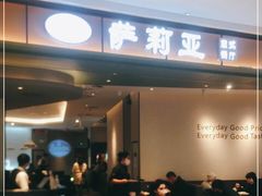 门面-萨莉亚意式餐厅(杭州西溪龙湖天街店)