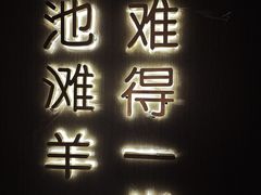 -百草滩羊清水涮羊肉·清真·宁夏盐池滩羊(莲花桥店)