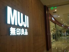 -MUJI无印良品(茂业天地店)
