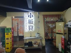 -小板凳(四公里店)