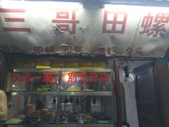 门面-三哥田螺(北书院街店)