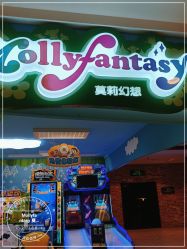 -莫莉幻想儿童乐园(哈尔滨王府井店)
