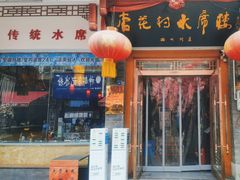 -杏花村水席楼(西大街总店)