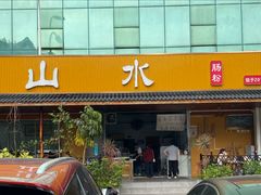-山水肠粉(盐田店)
