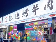 门面-小团团·路边烤牛肉(南岭壹街店)