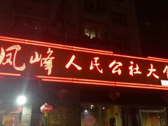 门面-凤峰大食堂(升平路店)