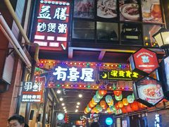 门面-有喜屋·烧鸟·居酒屋(三钢里店)
