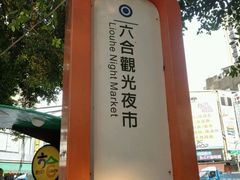 -六合夜市