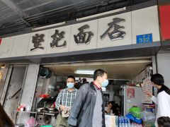 门面-坚记面店(一德路店)