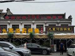 -九寨沟石锅鱼(沣峪口二十年店)
