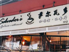 门面-萨尔瓦多Salvador's