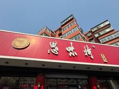 -思味特(纬一路店)