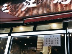 门面-三江烤鱼(张家巷店)