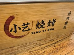 -小艺烧烤(曲江店)