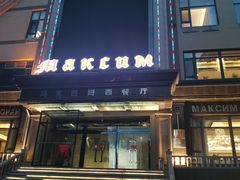 -马克西姆俄罗斯餐厅(通亚街店)