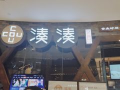 -湊湊火锅·茶憩(石家庄万象城店)