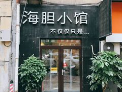 门面-海胆小馆(东北水饺·春柳店)