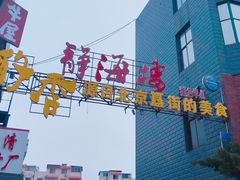 -静海楼(学田店)