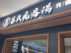 -吕氏疙瘩汤·新鲁菜(济南万象城店)