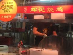 -南沙辉记烧鸡·荔枝木炭火吊烧(旧镇店)