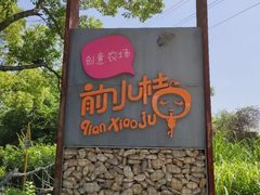 -前小桔亲子创意农场·草莓采摘·露营烧烤