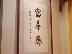 -富华斋饽饽铺·宫廷糕点·伴手礼(护国新天地店)
