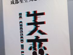 -成都失恋馆